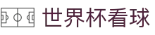 世界杯资讯